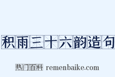 积雨三十六韵造句是什么意思的图片